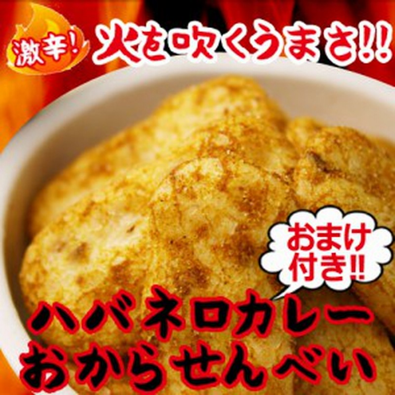 ハバネロ おからせんべい 600g BBQ味 ダイエット食品 ダイエット 間食 おから お菓子 せんべい 激辛 カレー チップス 低カロリー おやつ  通販 LINEポイント最大1.0%GET | LINEショッピング
