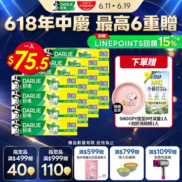 【DARLIE 好來】超氟牙膏16入組