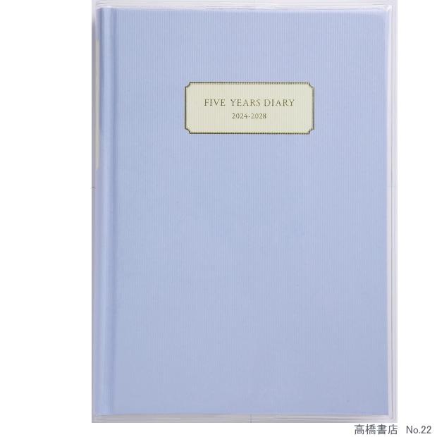 日記帳 5年 高橋書店 5年横線当用日記 2024年〜2028年  No.22 ライトブルー