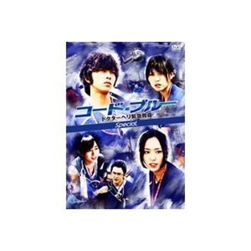 コードブルードクターヘリ緊急救命 フルコンプ dvd 山下智久/新垣結衣-