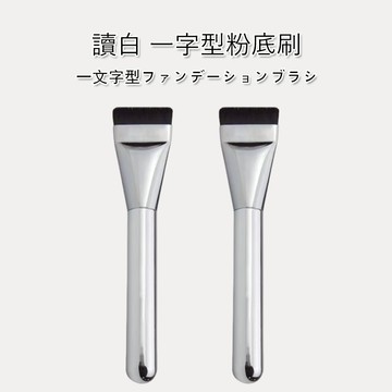粉底刷 【讀白-發貨附發票】粉底刷一字型 面膜刷 韓國wakemake同款粉底刷 平頭底妝刷 無痕化妝刷 均勻上妝 粉底