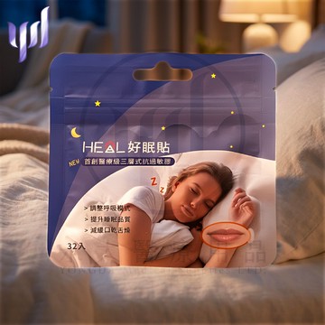 【永大醫療】《鑫願 | HEAL | 好眠貼 | 醫療級三層式抗過敏膠 | 32入》$210/包