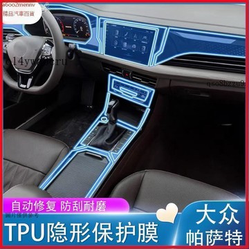 【貼膜】汽車内飾貼 内飾保護膜 大燈膜 車燈保護膜 19-21款帕薩特專用TPU內飾膜內飾儀表中控導航屏幕貼膜保護漆面貼