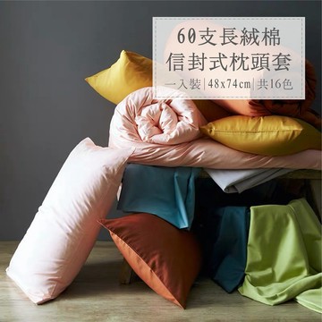 【台灣現貨】研紡枕所 60支長絨棉丨信封式枕頭套丨48x74cm丨共16色