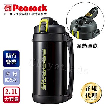 【日本孔雀Peacock】運動登山露營彈蓋式保溫水瓶水壺2.1L大容量+附背帶(直飲口)