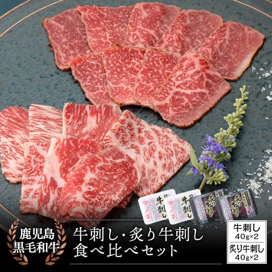 鹿児島県産黒毛和牛 牛刺し・本格炭火焼 炙り牛刺し 食べ比べセット 40g×各2パック｜お歳暮・冬の特選ギフト