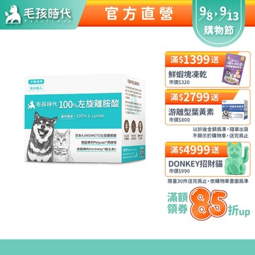 【毛孩時代】犬貓適用-100%左旋離胺酸<30包/盒>添加黑酵母/貓狗保健食品/貓狗免疫力保健/寵物保健-官方直營