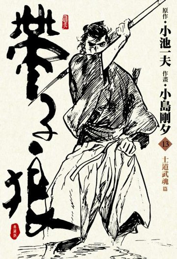 帶子狼精裝典藏版(13)【城邦讀書花園】