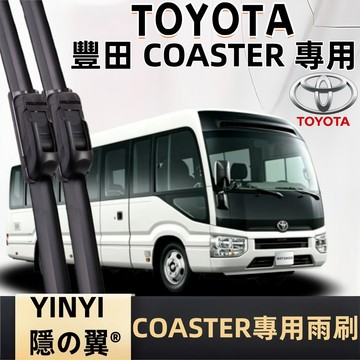 【挑戰蝦皮最優質】TOYOTA COASTER 專用雨刷 軟骨雨刷 靜音防跳雨刷 2001~2023 小巴 遊覽車 公車