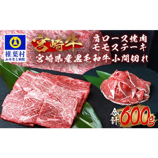 ふるさと納税 宮崎県 椎葉村 受賞歴多数!!宮崎牛 肩ロース焼肉「300g」モモステーキ「100g×2」＆宮崎県産黒毛和牛小間切れ「100g×1」