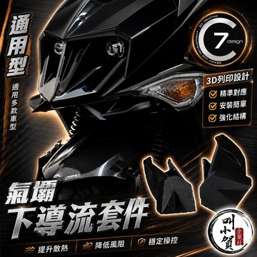 【叫小賀】C7 通用型 氣壩 下巴 空力 定風翼 套件 JETSL DRG 二代龍 曼巴 空力套件 風刀 JET定風翼
