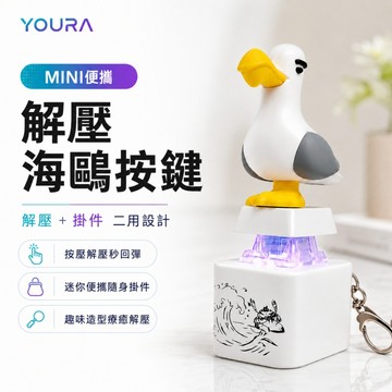 當日速發🚀海鷗mine發聲按鍵 搞笑海鷗按壓發聲鑰匙扣 趣味按鍵 整蠱掛件 解壓玩具 創意按鍵禮物