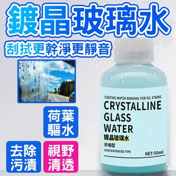 ✨納米級去油膜✨鍍晶玻璃水 濃縮型玻璃水 車用雨刮精 除油膜 驅水劑 去除劑 汽車玻璃清潔保護 汽車玻璃水 防雨防污