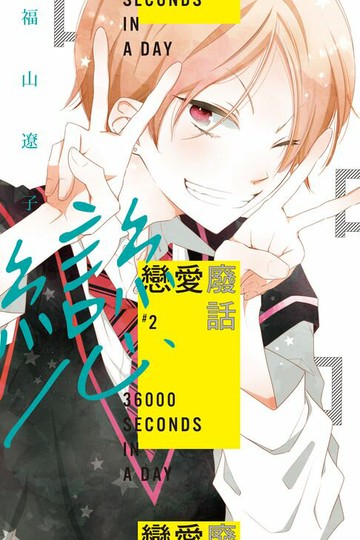 【電子書】戀愛廢話 (2)