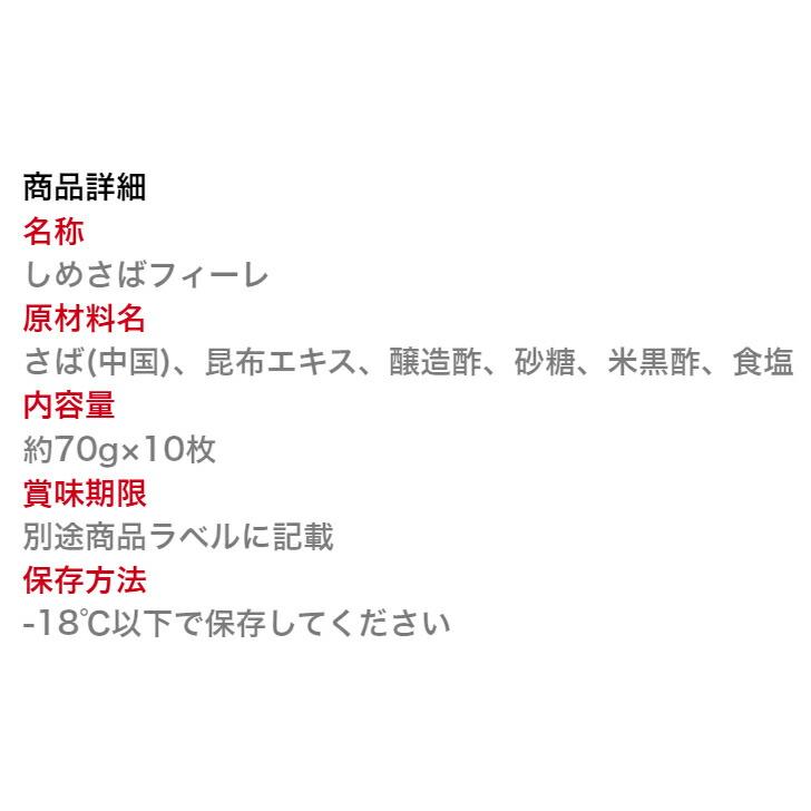 寿司ネタ しめさばフィレ 約70ｇ×10枚 骨取り すしねた 生食用 〆鯖 サバ 酢〆 刺身用 棒寿司 押し寿司 手巻き寿司