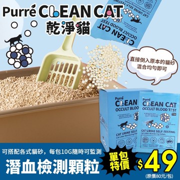 【單包】Purré CleanCat 乾淨貓 潛血檢測顆粒10g 泌尿健康檢測 隱血顆粒 需加入貓砂使用