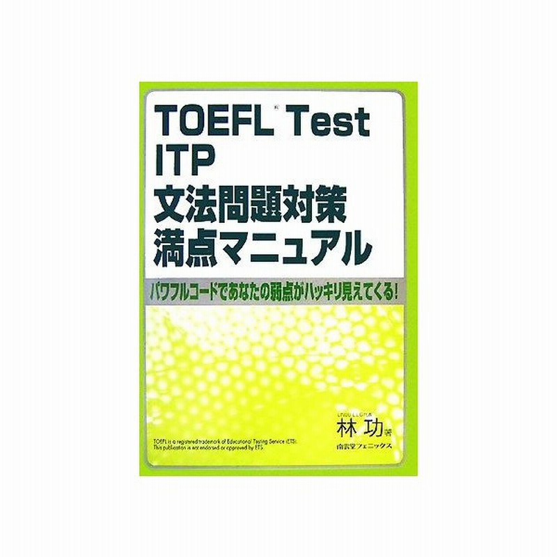 ｔｏｅｆｌ ｔｅｓｔ ｉｔｐ文法問題対策満点マニュアル パワフルコードであなたの弱点がハッキリ見えてくる 林功 著 通販 Lineポイント最大0 5 Get Lineショッピング