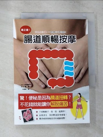 【書寶二手書T7／養生_TP1】最正確！腸道順暢按摩：只要３分鐘，一招清宿便、解便秘，享受一根腸子通到底的快感！_水上健,  林鍵鱗
