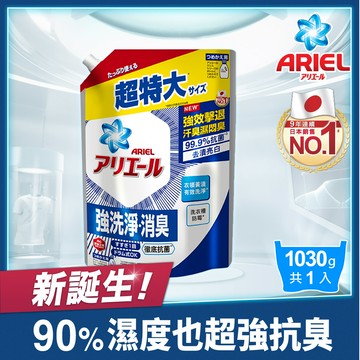 【ARIEL新誕生】超濃縮抗菌抗臭洗衣精補充包1030g 抗菌去漬型