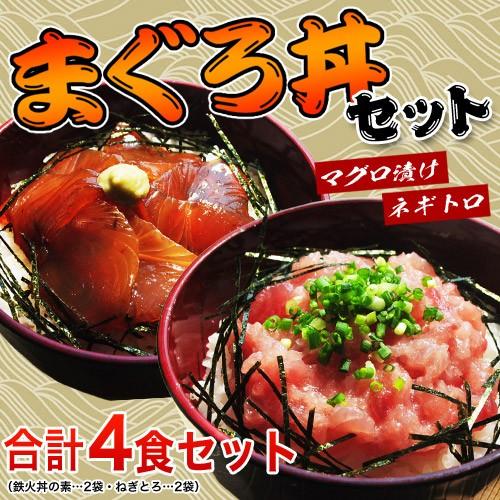 『まぐろ丼セット（マグロ漬け2P・ネギトロ2P）』　合計4Ｐ　※冷凍　○