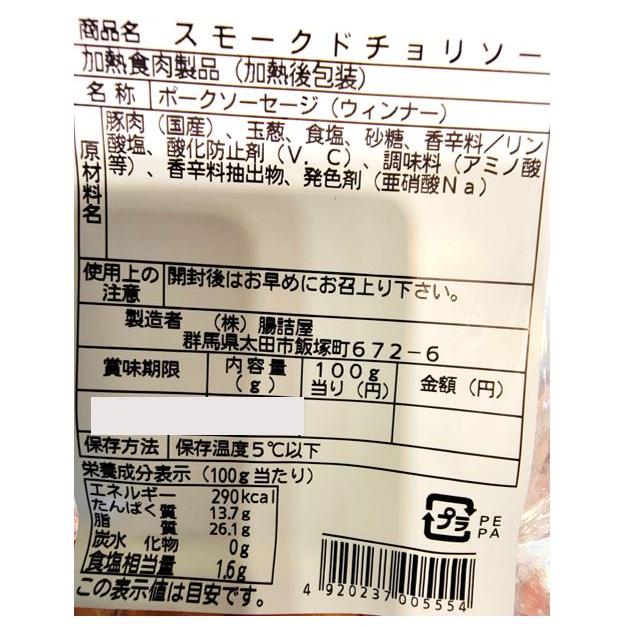 スモーク ド チョリソー 国産 ピリ辛 粗挽き ウィンナー ソーセージ