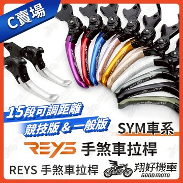 【翔好機車】REYS 拉桿 MAXSYM TL500 MAXSYM 400 MAXSYM 煞車拉桿 REYS SYM