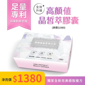 【全新升級!高顏值晶皙萃膠囊】一盒60粒