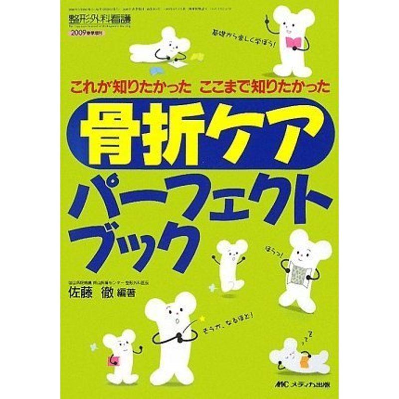 これが知りたかったここまで知りたかった骨折ケアパーフェクトブック(整形外科看護 09年春季増刊)