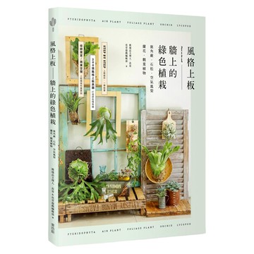 風格上板—牆上的綠色植栽：鹿角蕨/石松/空氣鳳梨/蘭花/觀葉植物  My HOME 麥浩斯  微境品主理人 苔哥