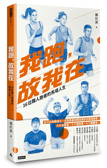 我跑，故我在：16位職人跑者的馬場人生 /鄭匡寓