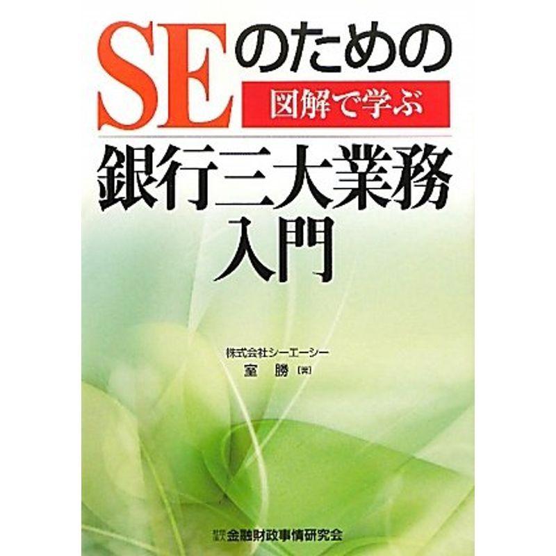 図解で学ぶSEのための銀行三大業務入門