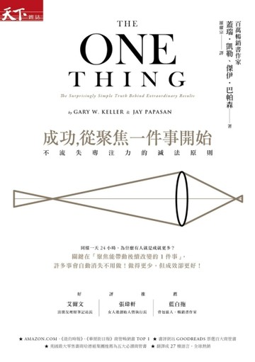 成功，從聚焦一件事開始：不流失專注力的減法原則（暢銷改版）【二手書_普通】TAAZE讀冊生活