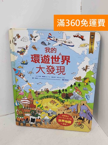 【雷根360免運】【送贈品】我的環遊世界大發現 #七成新【A-2187】