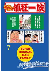 抓狂一族(新裝版)07