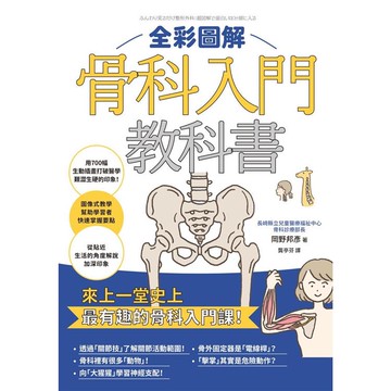 全彩圖解骨科入門教科書