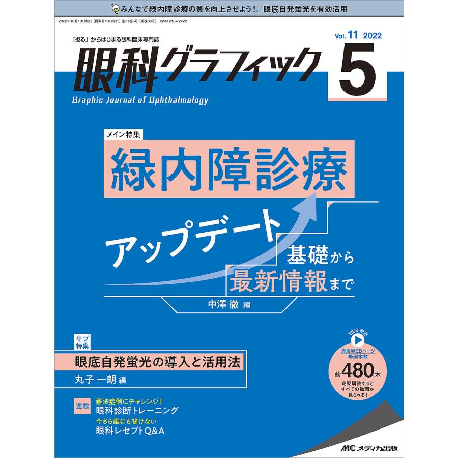 眼科グラフィック 視る からはじまる眼科臨床専門誌 第11巻5号