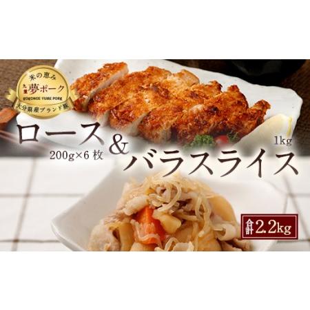 ふるさと納税 027-108 夢 ポーク ロース 1.2kg バラ スライス 1kg セット 計2.2kg 豚肉 豚バラ 豚スライス 大分県豊後大野市