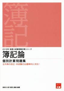  簿記論　個別計算問題集(２０１８年) 税理士試験受験対策シリーズ／資格の大原　税理士講座(著者)