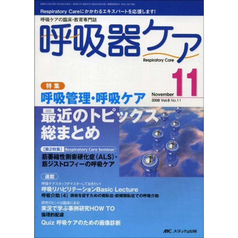 呼吸器ケア Vol.6No.11?呼吸ケアの臨床・教育専門誌 (6)