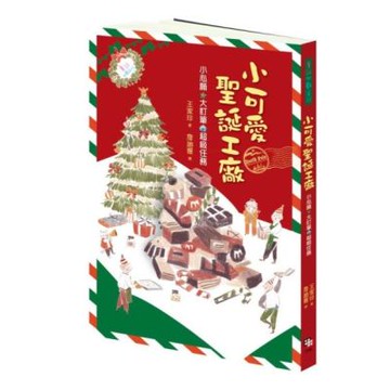 小可愛聖誕工廠【城邦讀書花園】