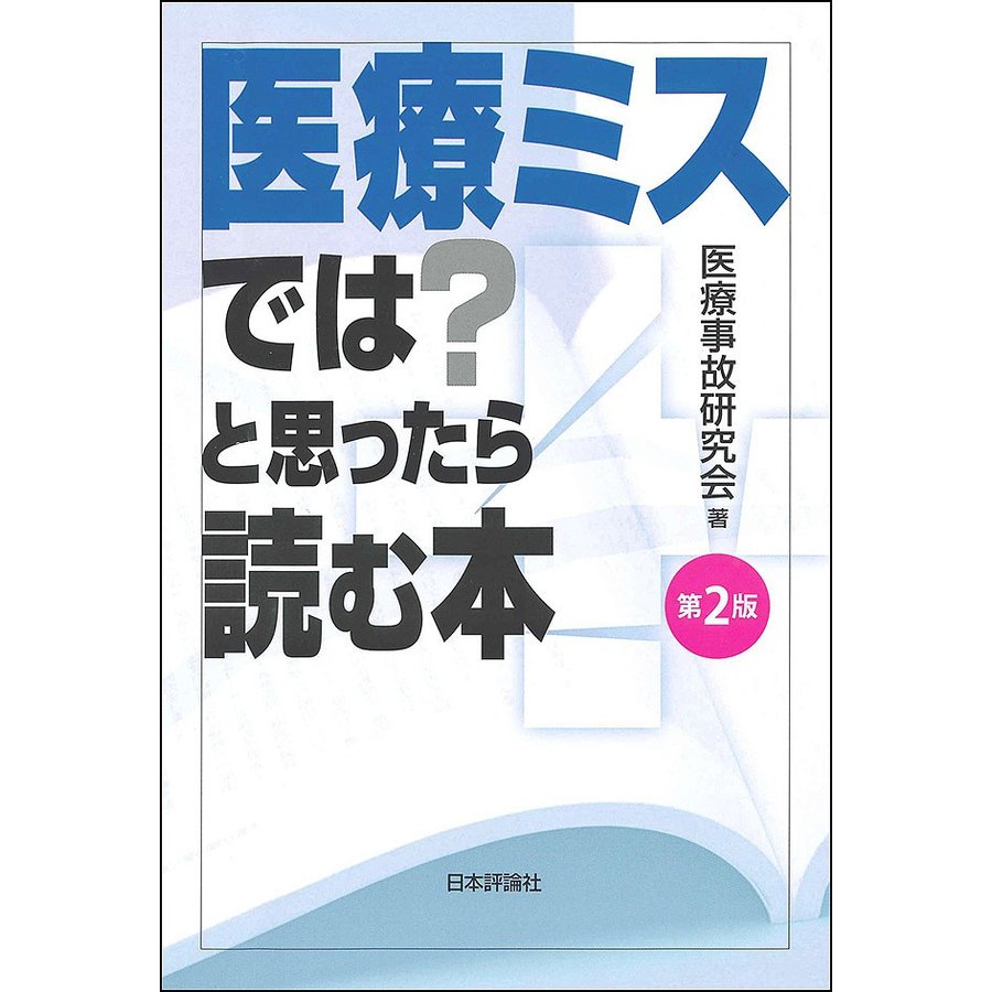 医療ミスでは と思ったら読む本