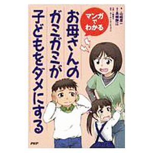 〈マンガでわかる〉お母さんのガミガミが子どもをダメにする／山崎房一