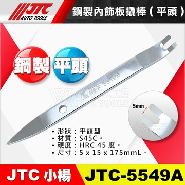 【小楊汽車工具】(現貨) JTC 5549A 鋼製內飾板撬棒(平頭) 新款 非5549 膠扣起子 橇棒 內裝 拆卸 拆裝