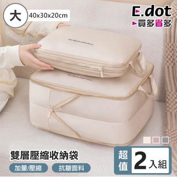 【E.dot】2入組 層衣物壓縮收納袋/收納包(大號40x30x20cm)
