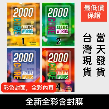 2000 Core English Words 全套1-4 英文核心單字