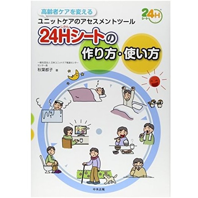 中古 24h じかん シートの作り方 使い方 高齢者ケアを変えるユニットケアのアセスメントツール 通販 Lineポイント最大get Line ショッピング