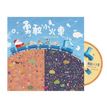 【賴馬創作】勇敢小火車—卡爾的特別任務(附CD)★SEL情緒教育推薦