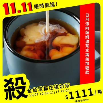 歐可茶葉 真奶茶 F03日月潭阿薩姆濃茶拿鐵無加糖款瘋狂福箱(50包/箱)