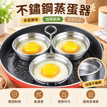 【當天🉑️出】不鏽鋼煮蛋器 水煮荷包蛋模具 蒸蛋器 水波蛋模具 荷包蛋神器 煮蛋模具 溫泉蛋工具 早餐雞蛋料理器
