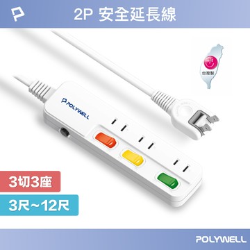 POLYWELL 電源延長線 3開3插 3切3座 2P插座延長線 台灣製造MIT 過載保護 自動斷電 寶利威爾 台灣現貨【全館299免運＋領券再折】